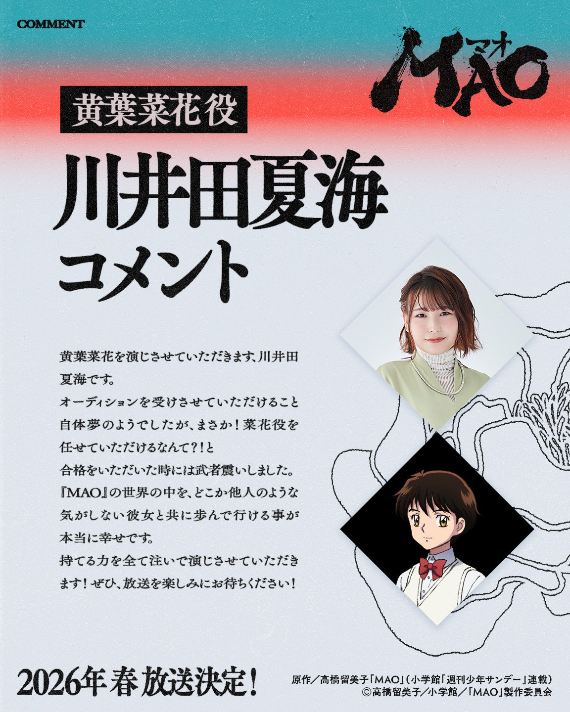 高橋留美子のサンデー連載作品、すべてアニメ化 最新作『MAO』PV公開で