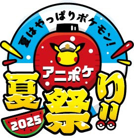 アニポケ夏祭り』今年も開催！ スタンプラリーに花火、フォトスポット