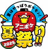 『アニポケ夏祭り』今年も開催！　スタンプラリーに花火、フォトスポット…全国でポケモン関連14イベント 