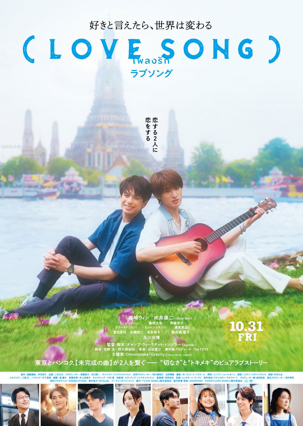LOVE SONG フライヤー　向井康二　ラブソング 森崎ウィン＆向井康二W主演『（LOVE SONG）』予告＆ポスター解禁