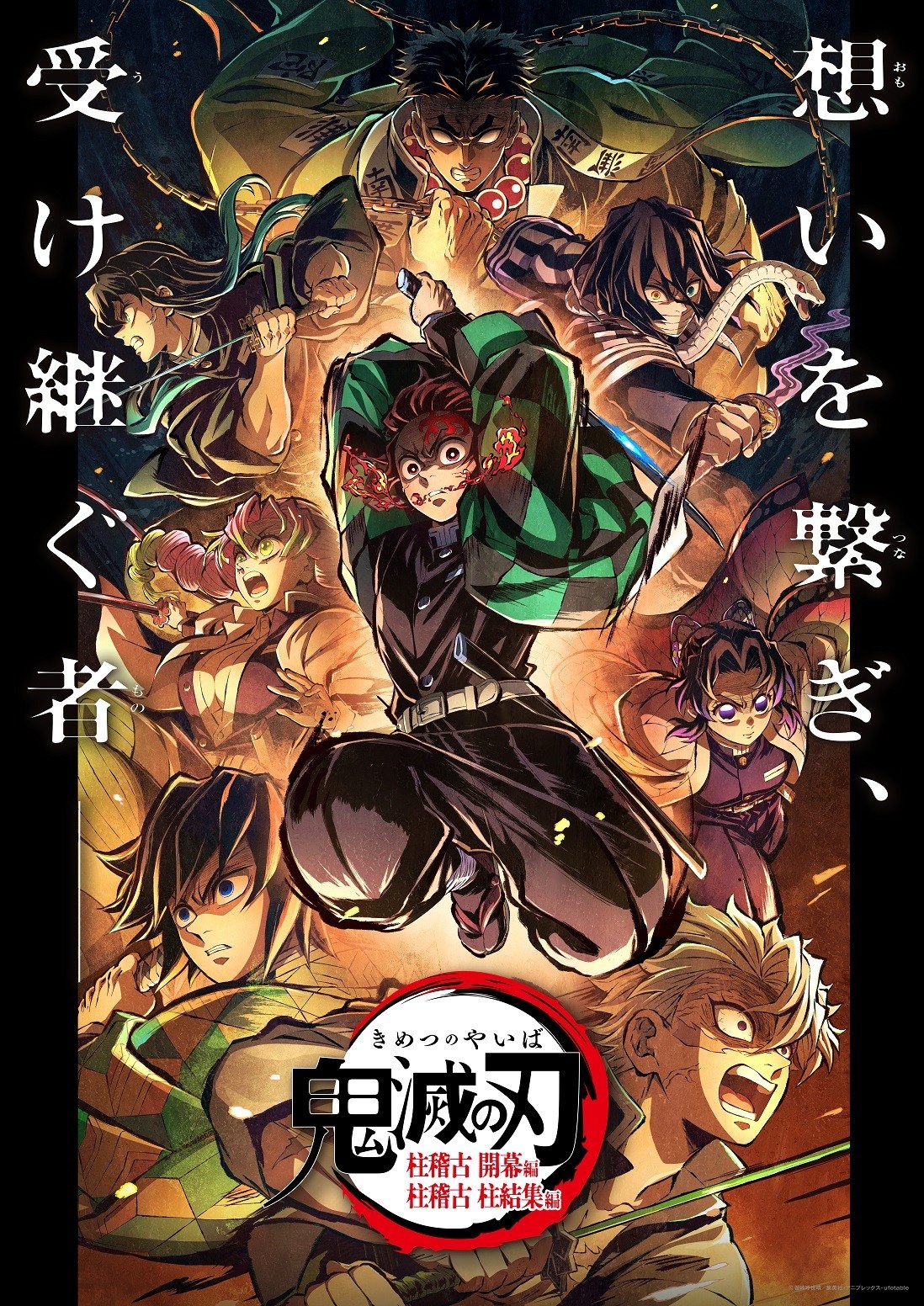 鬼滅の刃 販促 アニメ ポスター ufotable 炭次郎 義勇 柱 非売品 画像・写真 | 『鬼滅の刃』阿波おどりイラストに大反響 炭治郎や柱たち