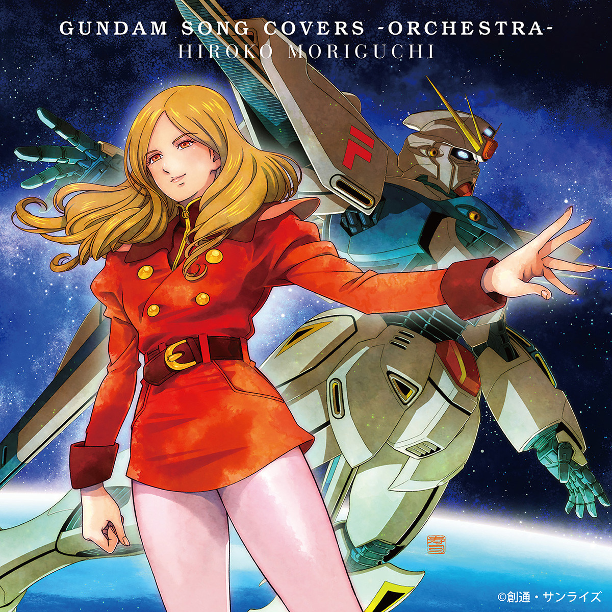 ガンダムソングをオーケストラアレンジ 森口博子『GUNDAM SONG COVERS