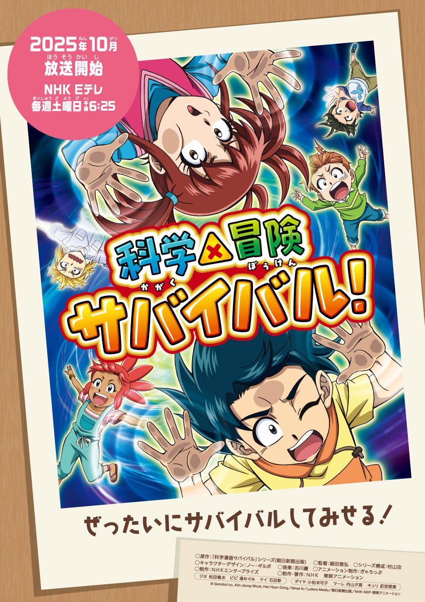 �Ȋw�~�`���T�o�C�o���I ��2�V���[�Y メインビジュアル