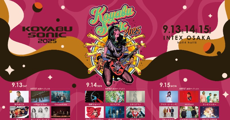『KOYABU SONIC 2025』第2弾出演者 アーティストで池乃めだか 芸人でロバート秋山やダイタク、ダンビラムーチョら