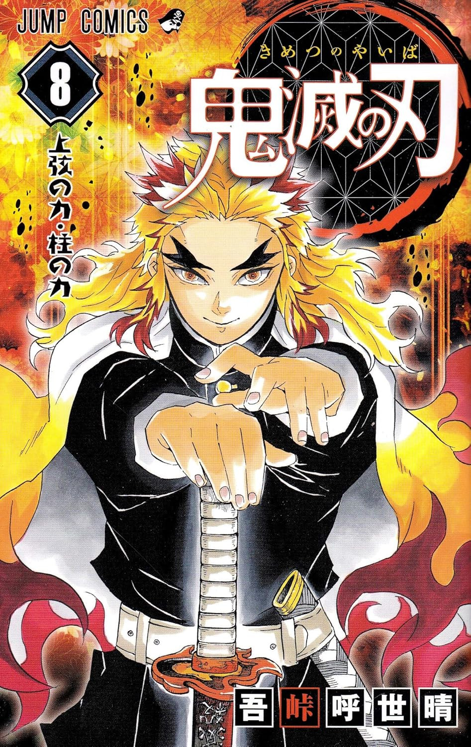 集英社 - 鬼滅の刃 ７から最終巻 鬼滅の刃 8 (ジャンプコミックス) | 吾峠 呼世晴 |本 | 通販