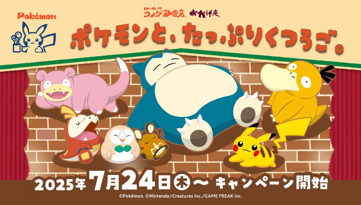 コメダ珈琲 ポケモン コラボ セット カビゴン ヤドン ホゲータ コメダがポケモンとコラボ カビゴン&コダックらが“ゆったり