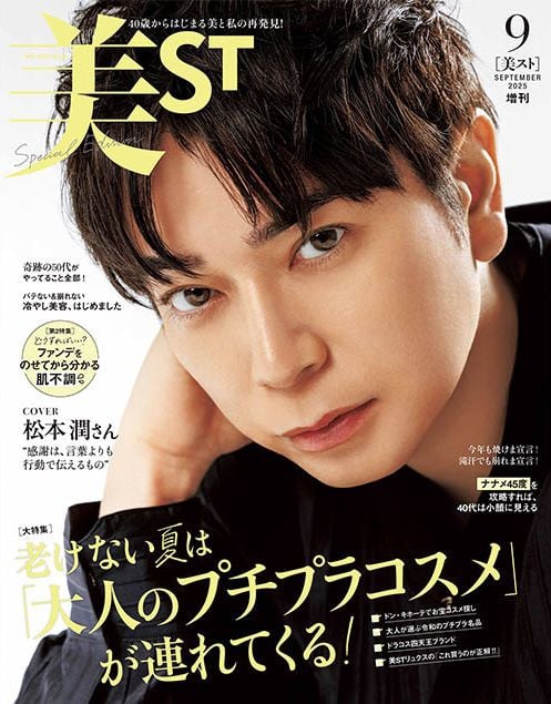 嵐 - 松本潤 表紙 松本潤、『美ST』初表紙 「大きな人生の変化」語る | ORICON NEWS