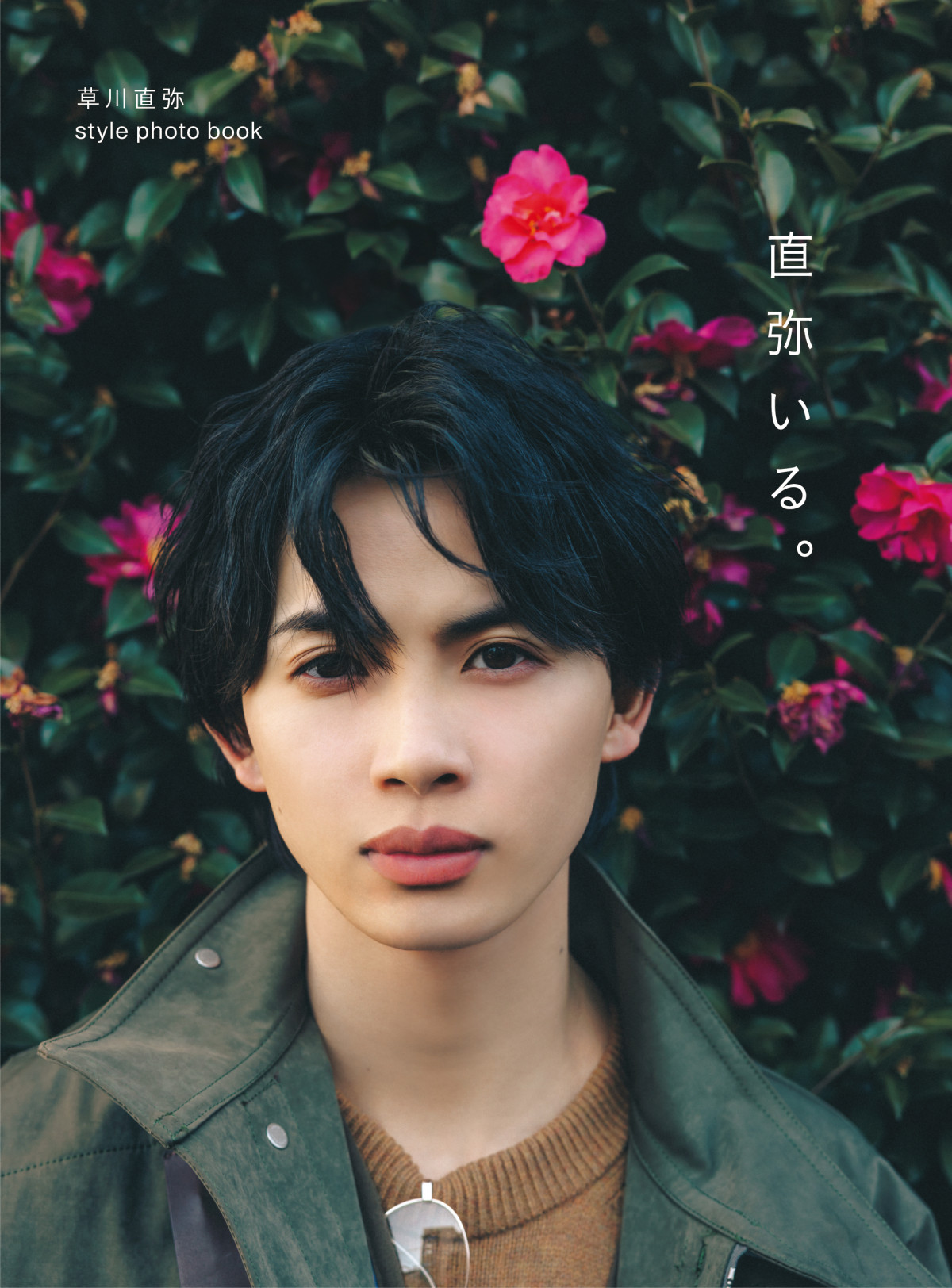 画像・写真 | 草川直弥、初スタイルフォトブックに自信「ニヤニヤが