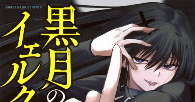 マガジン漫画、バカ売れ！直近10年で異例のスピード大重版 『黒
