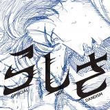 �V���O���u�炵���v�W���P�b�g 