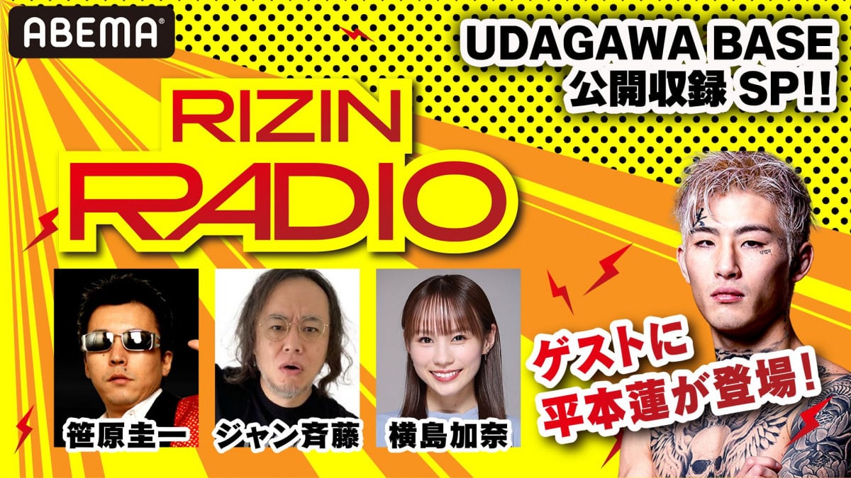『RIZIN RADIO』22日に渋谷で公開生放送・ABEMAライブ配信 ゲストに平本蓮が登場