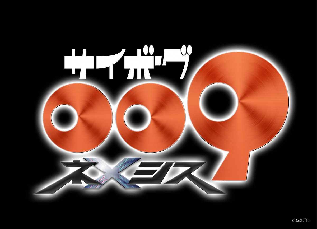 サイボーグ009」新作アニメ制作決定 誕生61年目の節目に新たな物語が
