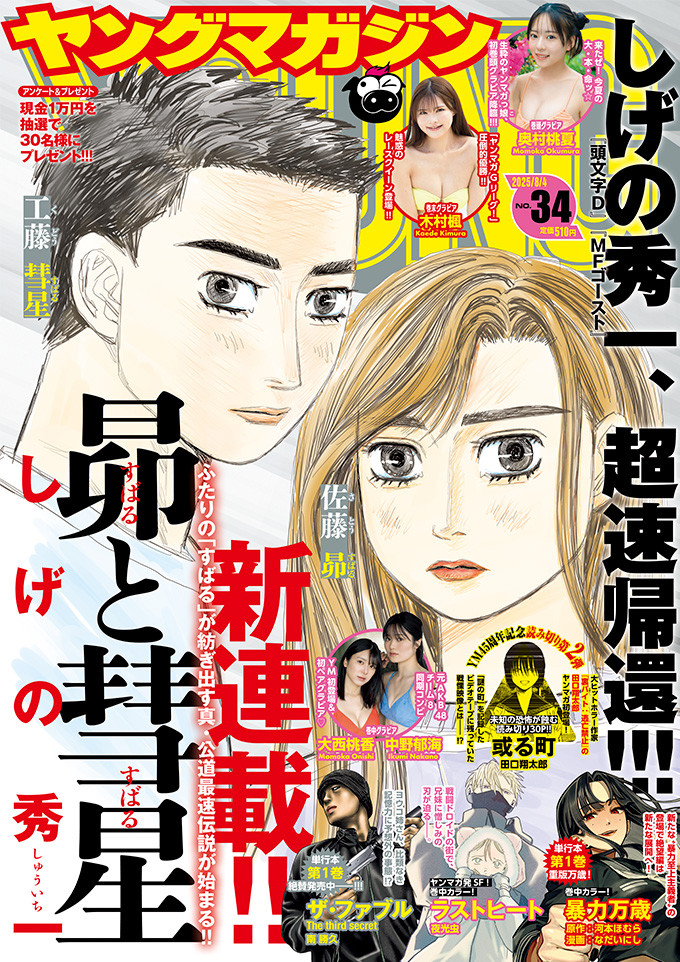 岡山県限定　「昴と彗星」「頭文字D 30th」「MFゴースト」全面広告　2枚 岡山県限定 「昴と彗星」「頭文字D 30th」「MFゴースト」全面