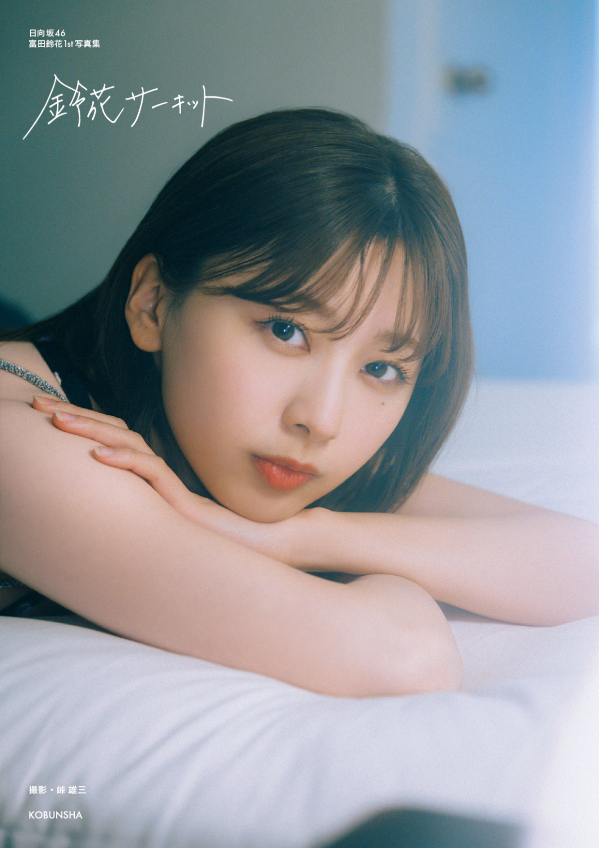 富田鈴花 直筆 サイン チュウ サンタ 日向坂46 生写真 富田鈴花（日向坂46）1st写真集『鈴花サーキット』2025年8月5日