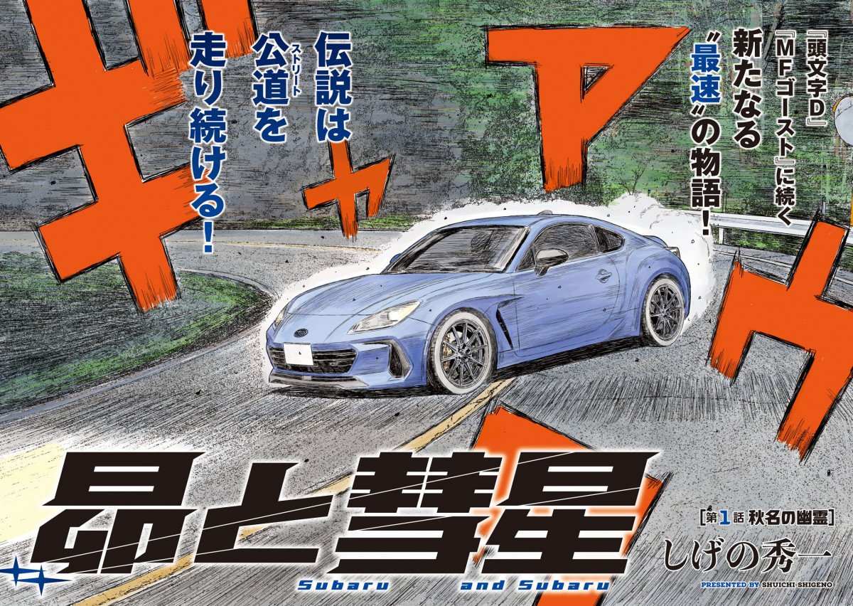 MFゴースト全22巻セット　イニシャルD しげの秀一 頭文字D』シリーズ新連載『昴と彗星』開始 『MFゴースト』に続く
