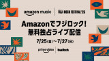 Amazon Music�Ŗ����z�M �wFUJI ROCK FESTIVAL '25�x�z�M�^�C���e�[�u�����J 