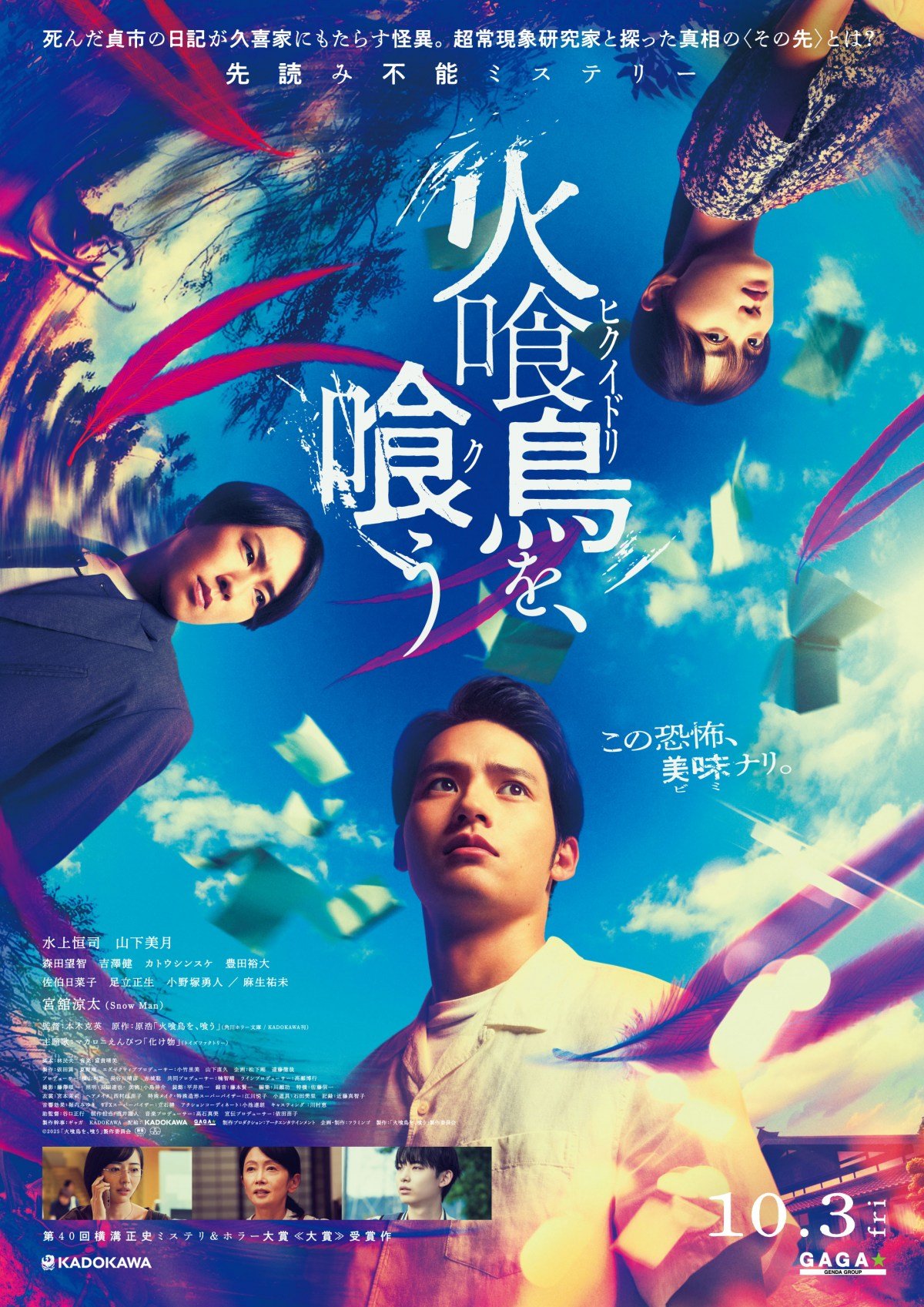 水上恒司＆宮舘涼太、山下美月をめぐって衝突…映画『火喰鳥を