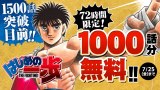 はじめの一歩』累計1億部突破中！1000話分を無料公開 1時間14話
