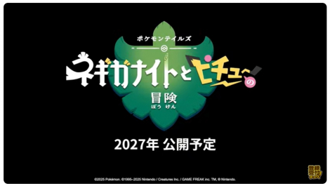 �w�|�P�����x�V��A�j���u�l�M�K�i�C�g�ƃs�`���[�̖`���v����I2027�N���J�� 