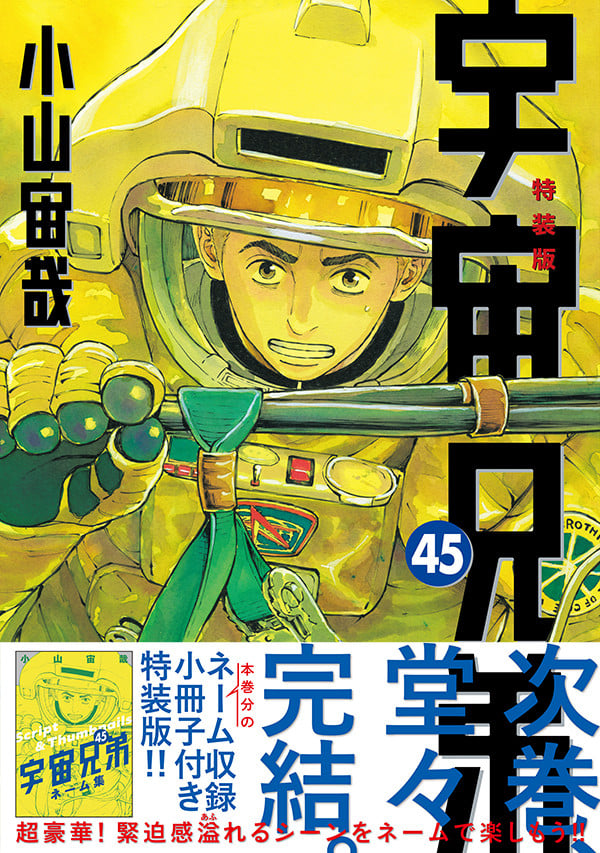宇宙兄弟』完結へ！連載18年に幕 次巻46巻が最終巻で作者「完結まで