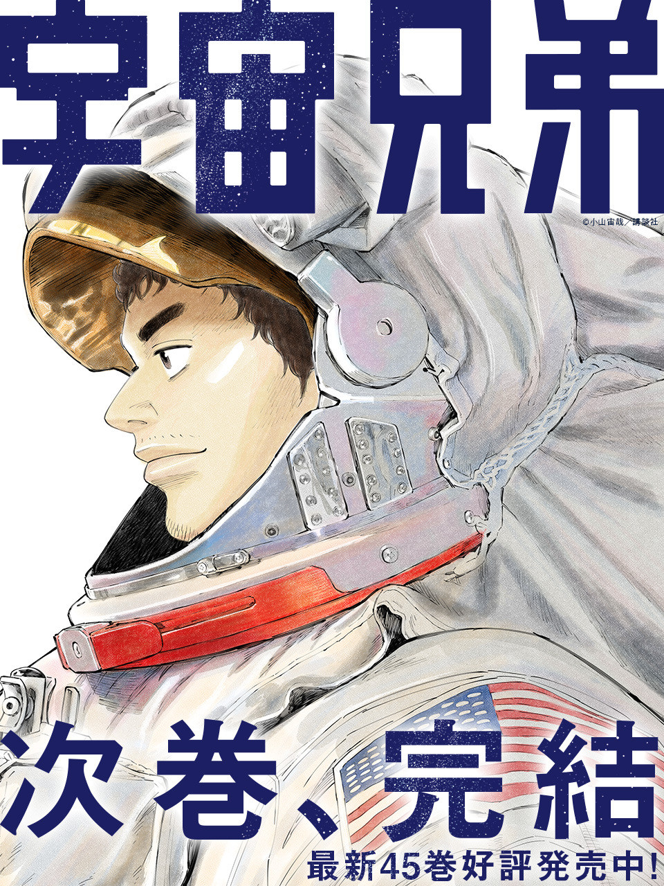 宇宙兄弟 画像・写真 | 『宇宙兄弟』完結へ！連載18年に幕 次巻46巻が最終