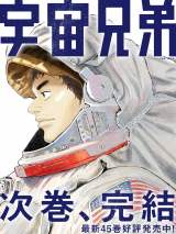 宇宙兄弟』完結へ！連載18年に幕 次巻46巻が最終巻で作者「完結