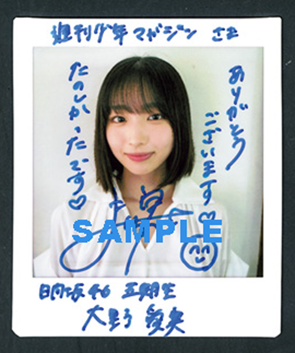 即購入可 大野愛実 直筆 画像・写真 | 日向坂46大野愛実、『マガジン』初ソロ表紙！ 太陽に照ら