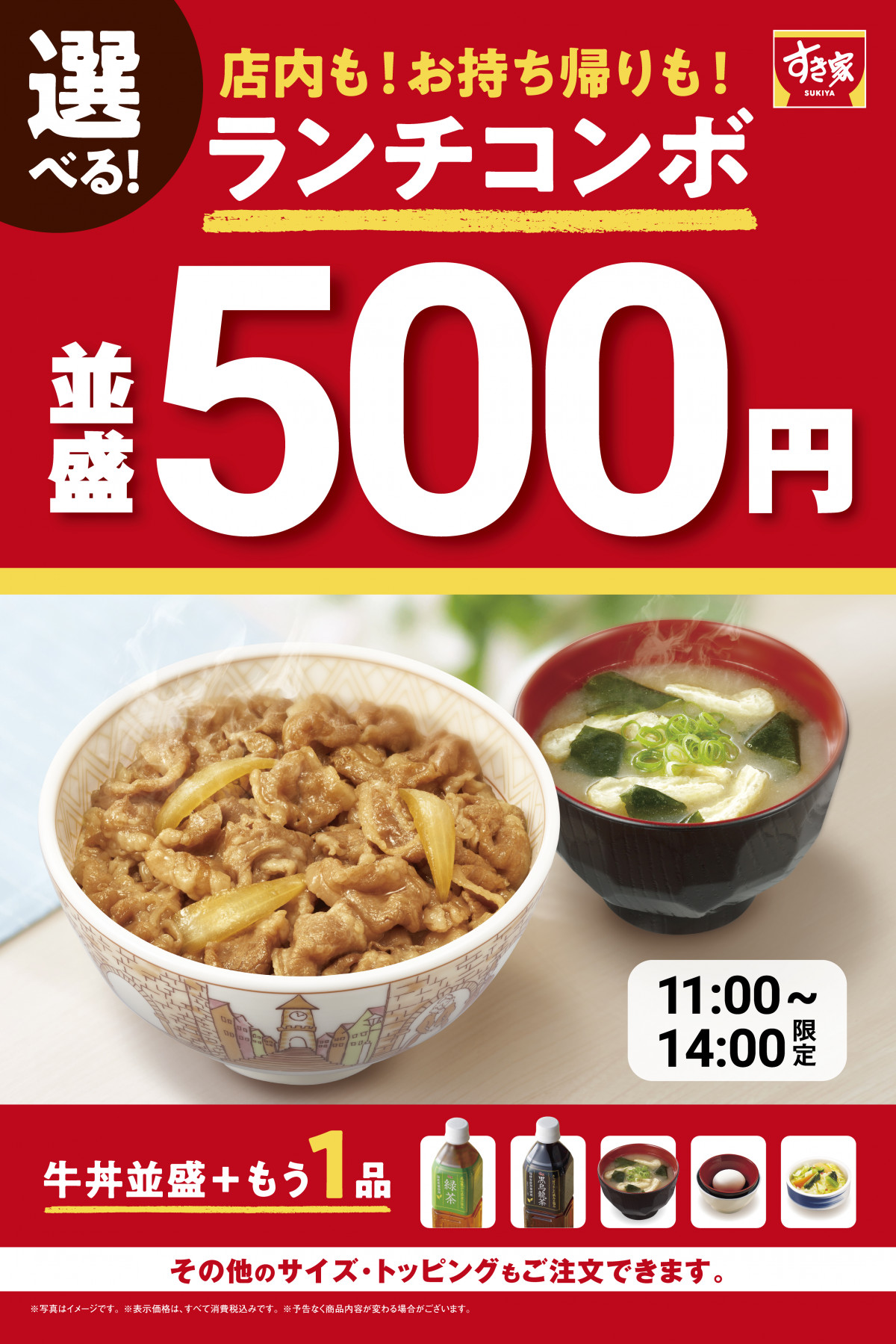 すき家』牛丼（並盛）＋選べる1品が税込500円 “ランチ難民の救世主