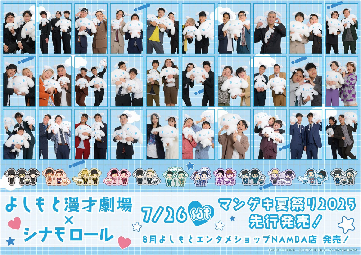 よしもと漫才劇場 シナモロール コラボ カベポスター よしもとマンゲキ芸人30組×シナモロール、コラボビジュアル