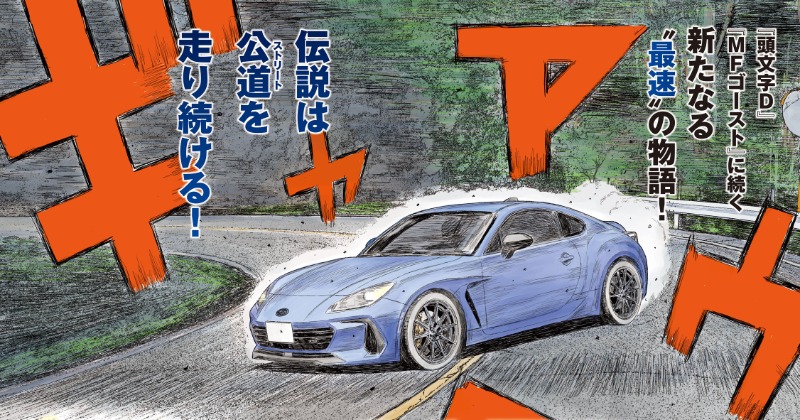 頭文字D』作者の新連載は面白い！ 人気漫画家がラストに驚き