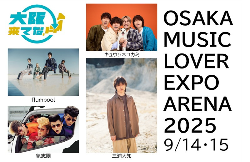 万博、9月野外フェスのラインナップ決定 氣志團、三浦大知ら追加