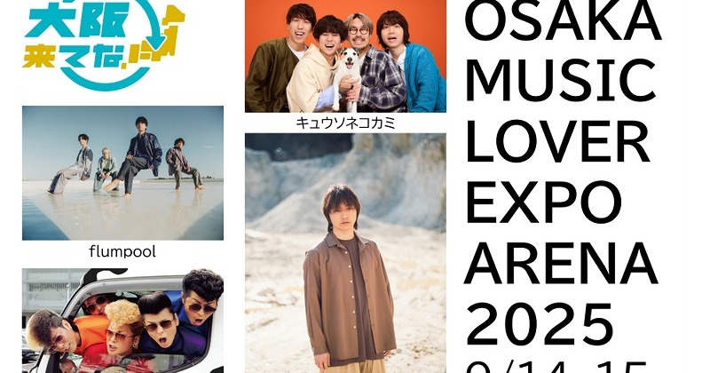 三浦大知ら出演、万博音楽フェスの全ラインナップ発表