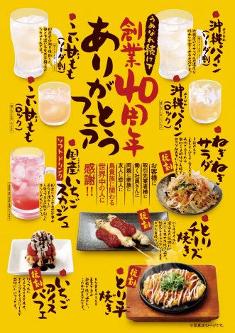 画像・写真 | 「鳥貴族」年間フェア開催で新メニュー6品登場 2ヶ月ごと