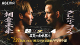 7��27���J�Ấw��RIZIN.4 �^�Ă̌��܍Ղ�x(C)AbemaTV Inc. 