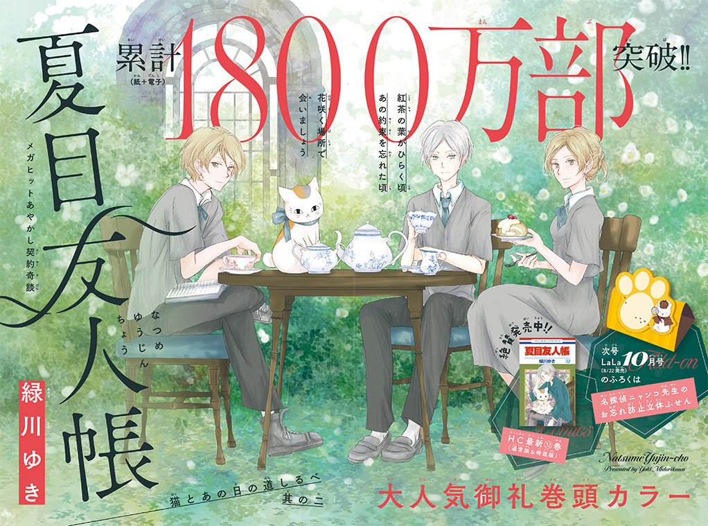 LaLa』創刊49周年！作家28人の直筆色紙 『夏目友人帳