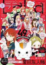 LaLa』創刊49周年！作家28人の直筆色紙 『夏目友人帳