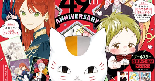 LaLa』創刊49周年！作家28人の直筆色紙 『夏目友人帳