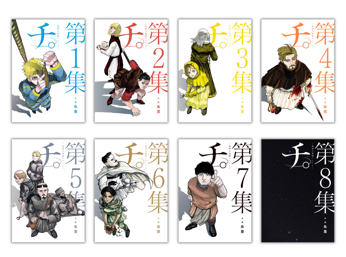 チ。 地球の運動について 1-8巻 魚豊 小学館 Amazon.co.jp: チ。 地球の運動について 全巻セット 1から8巻 魚