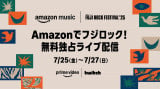 フジロック最終日！きょう7月27日の配信タイムテーブルをチェック　Amazonで無料独占配信 