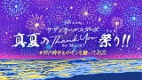 サザンオールスターズが夏のWEB企画『真夏のTHANK YOU SO MUCH祭り!!』を開催　最終日・8月16日には何らかの発表も!? 