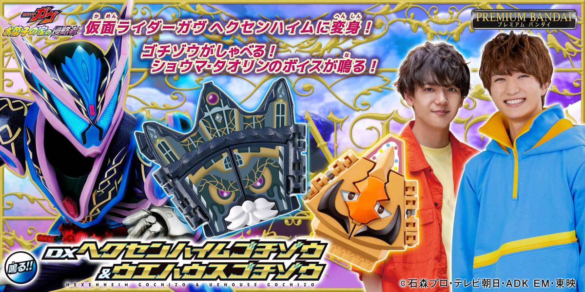 DXヘクセンハイムゴチゾウ＆ウエハウスゴチゾウ』発売 “ショウマ”知念