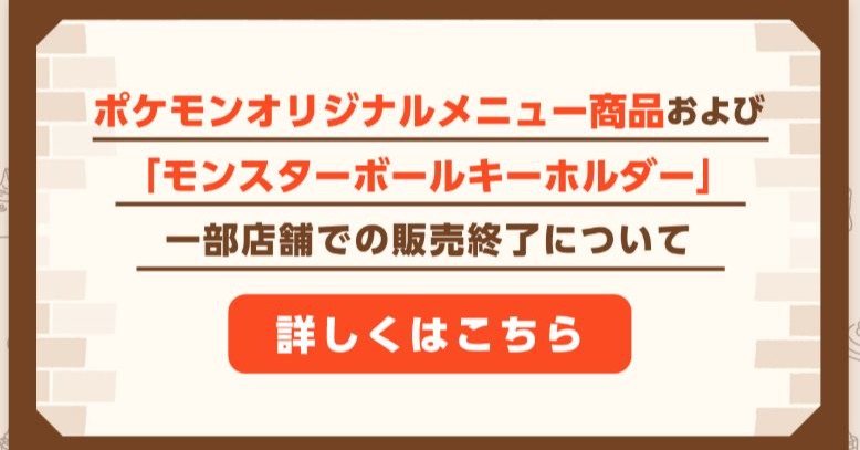 コメダ珈琲店×ポケモン、1日で一部店舗「販売終了」に悲しみの声