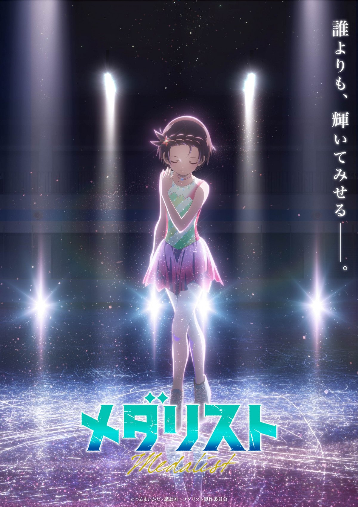 初版帯 メダリスト つるまいかだ フィギュアスケート アニメ メダリスト：アニメ化の挑戦 圧巻のフィギュアスケートシーン