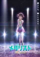 全巻 メダリスト つるまいかだ アニメ フィギュアスケート 全巻 メダリスト つるまいかだ アニメ フィギュアスケート