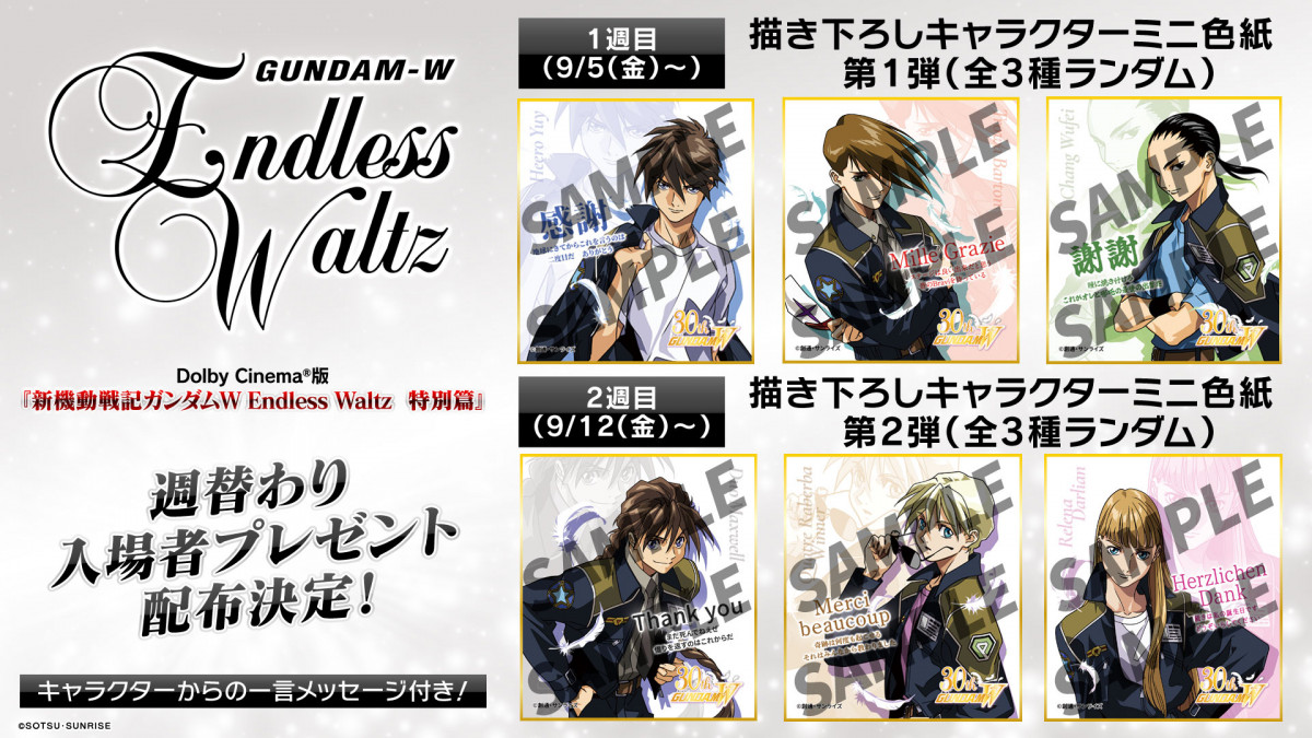 ガンダム初のディナーショー12月開催へ 『ガンダムW』Endless