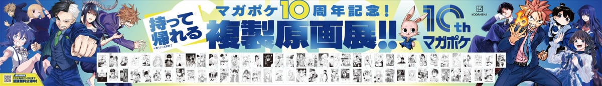 画像・写真 | マガポケ異例の企画「持って帰れる複製原画展