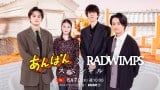 NHK『あんぱん×RADWIMPS スペシャル』放送決定 今田美桜×北村匠海×RADWIMPSの初トーク 「賜物」テレビ初パフォーマンスも 