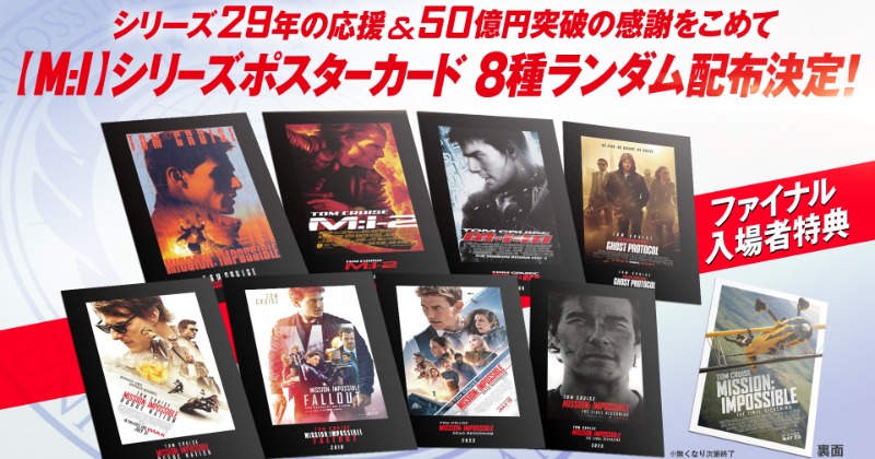 ミッション：インポッシブル 特典 ポスターカード コンプリート トム・クルーズ「M：I」シリーズ歴代ポスターがポストカードに
