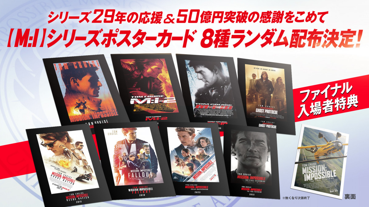 トム・クルーズ「M：I」シリーズ歴代ポスターがポストカードに