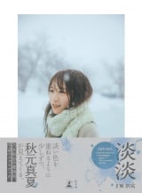 乃木坂 秋元真夏 ブレスレット　限界最終値下げ Amazon.co.jp: 〜元乃木坂46〜秋元真夏／FC会員限定カレンダー